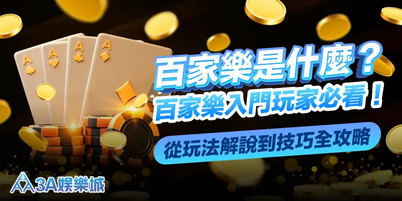 百家樂是什麼?百家樂入門玩家必看!從玩法解說到技巧全攻略