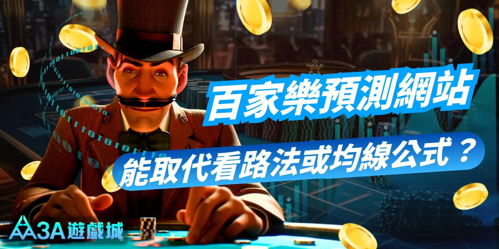 百家樂預測網站探討:AI 預測能否取代傳統的看路法或均線公式?圖中為一位西裝革履的魔術師/莊家,背景為賭桌與金幣。