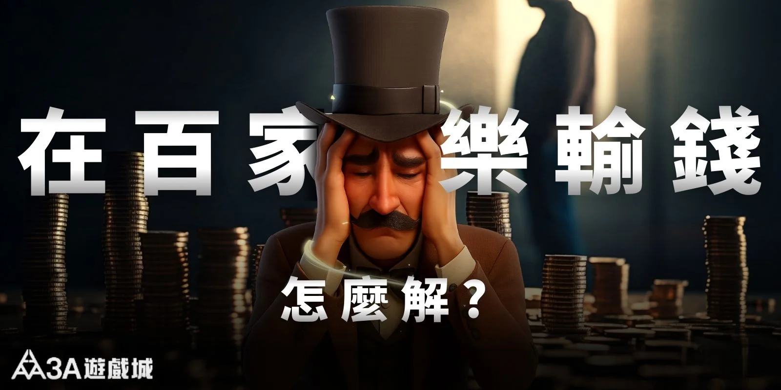 一直在百家樂輸錢卻無解?PTT、Dcard網友賭到失控的行為