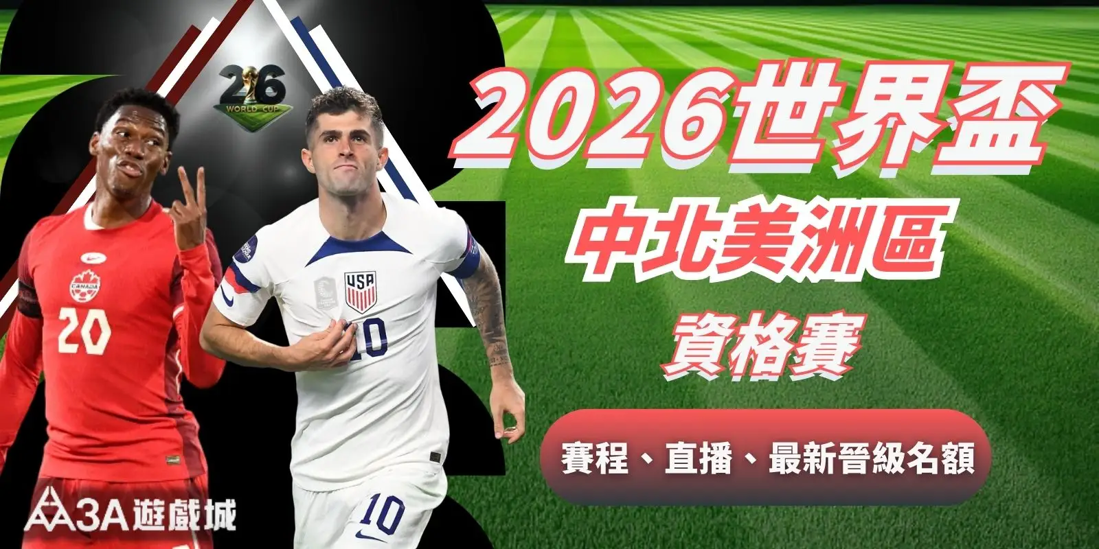 2026世界盃中北美洲區資格賽|賽程、直播、最新晉級名額