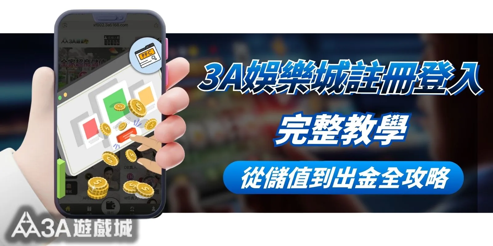 通博娛樂城註冊登入完整教學|新手從儲值到出金全攻略