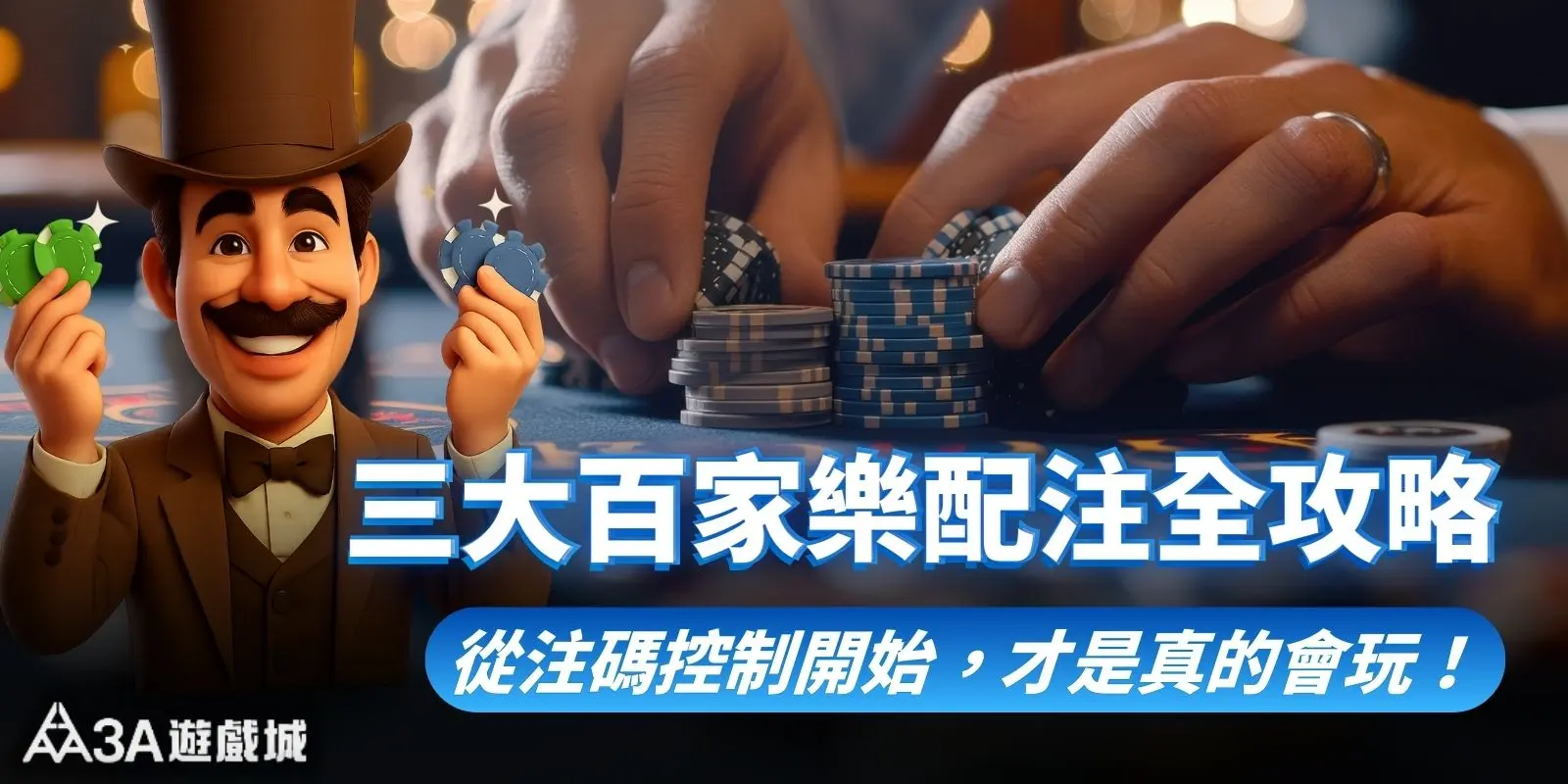 百家樂配注三大打法:從注碼控制開始,才是真的會玩!