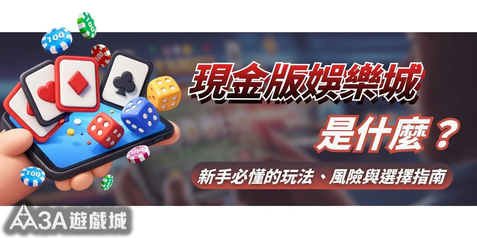 現金版娛樂城是什麼?新手必懂的玩法、風險與選擇指南