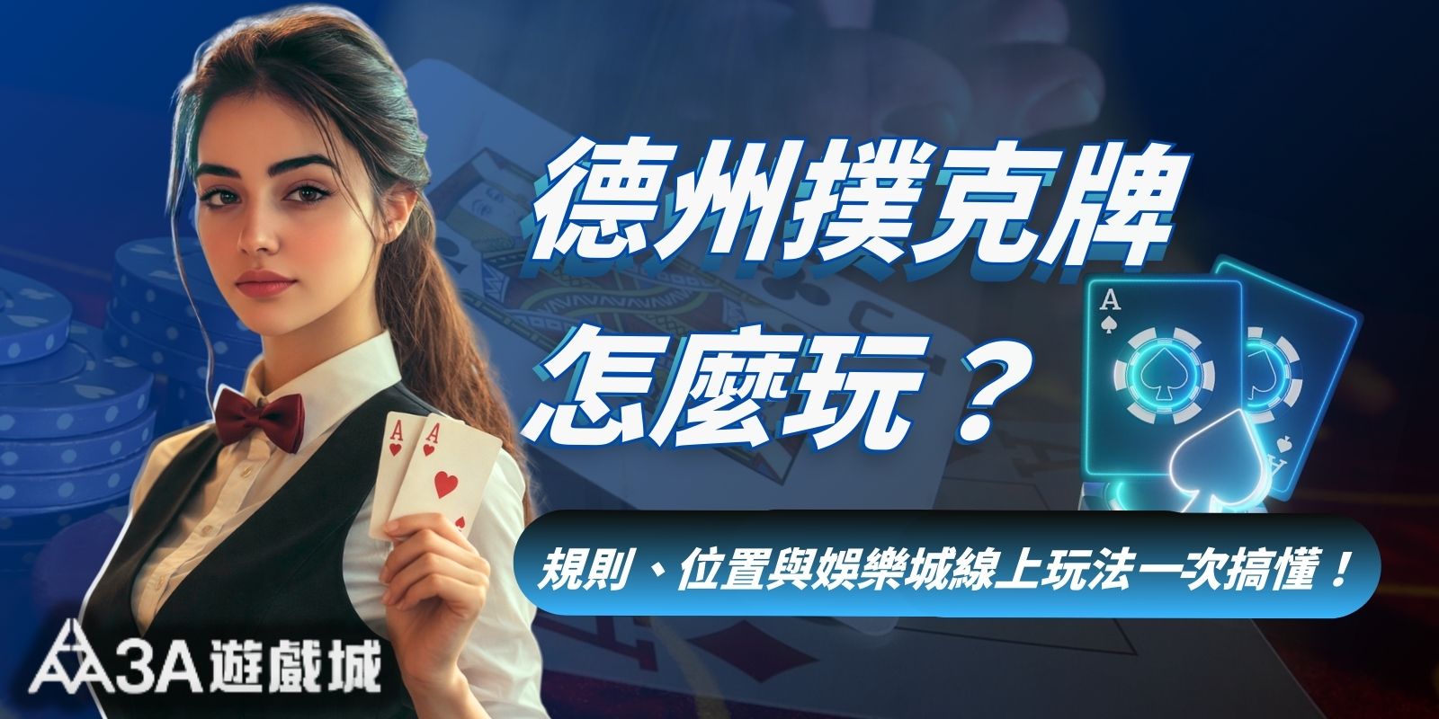 德州撲克牌怎麼玩?規則、位置與娛樂城線上玩法一次搞懂!