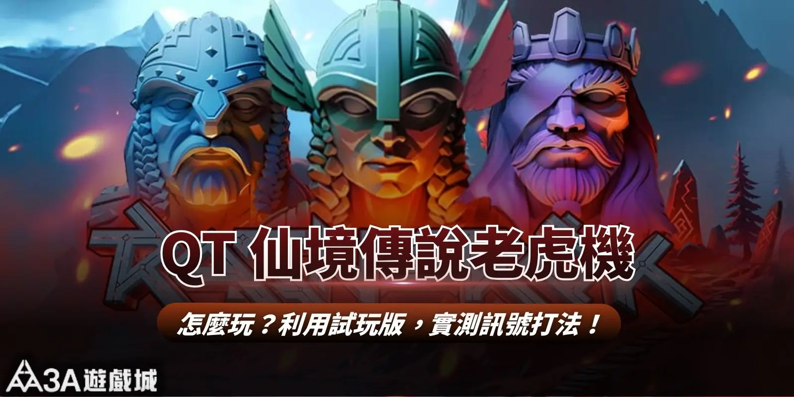 QT 仙境傳說老虎機怎麼玩?利用試玩版,實測訊號打法!