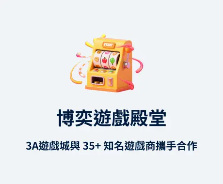 通博娛樂城優勢之一